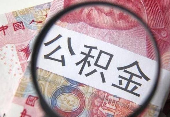 沛县公积金不用离职证明提取出来（提取住房公积金没有离职证明）